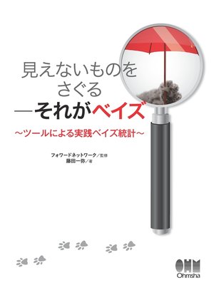 cover image of 見えないものをさぐる―それがベイズ ツールによる実践ベイズ統計